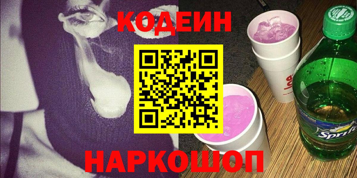 Кодеиновый сироп Lean напиток Lean (лин)  Вход с VPN  Жуковский  Кодеин Purple Drank 