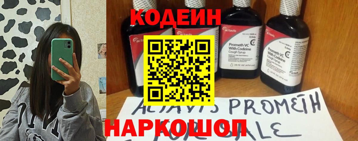 Кодеин Purple Drank Жуковский